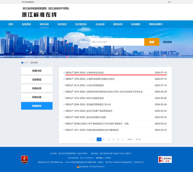 杭州彩神手机官方网站-彩神(中国)主要起草修订的浙江省地方标准《公路绿化设计规范》，于今日全面施行